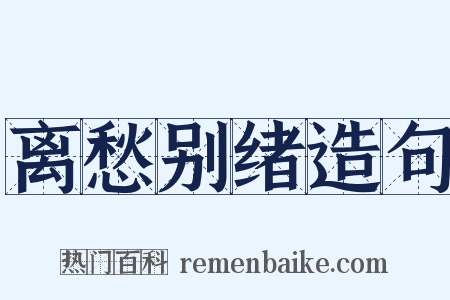 离愁别绪造句是什么意思的图片